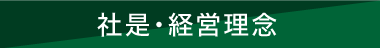 社是・経営理念