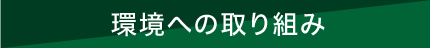 環境への取り組み