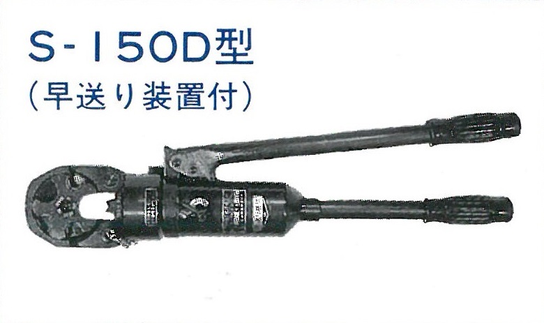 S-150D型 (S-150型) (S-100型)(S-90型) – 株式会社カクタス